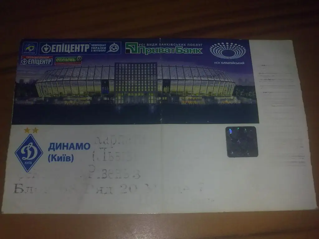 Билет Динамо Киев - Карпаты Львов 2012-2013