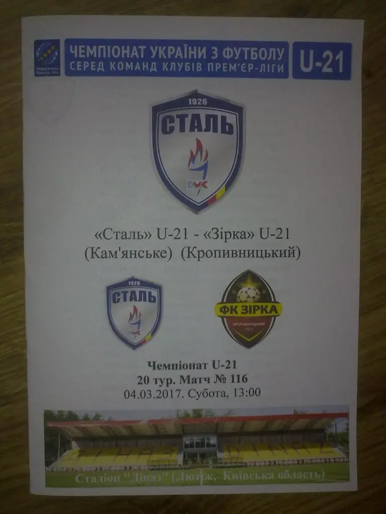 Сталь Каменское (Днепродзержинск) - Звезда Кропивницкий 2016-2017 дубль