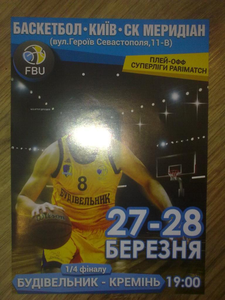 Баскетбол. Будивельник Киев - Кремень Кременчуг 2016-2017 плей-офф