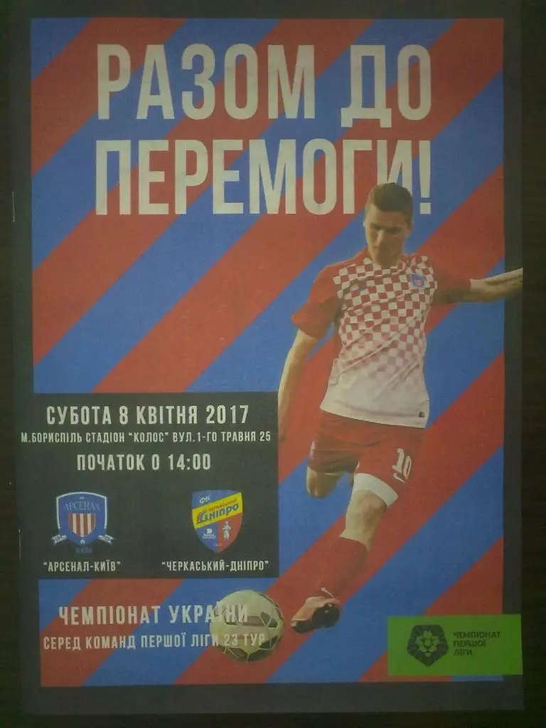 Арсенал Киев - Черкасский Днепр Черкассы 2016-2017 (1-й вид)