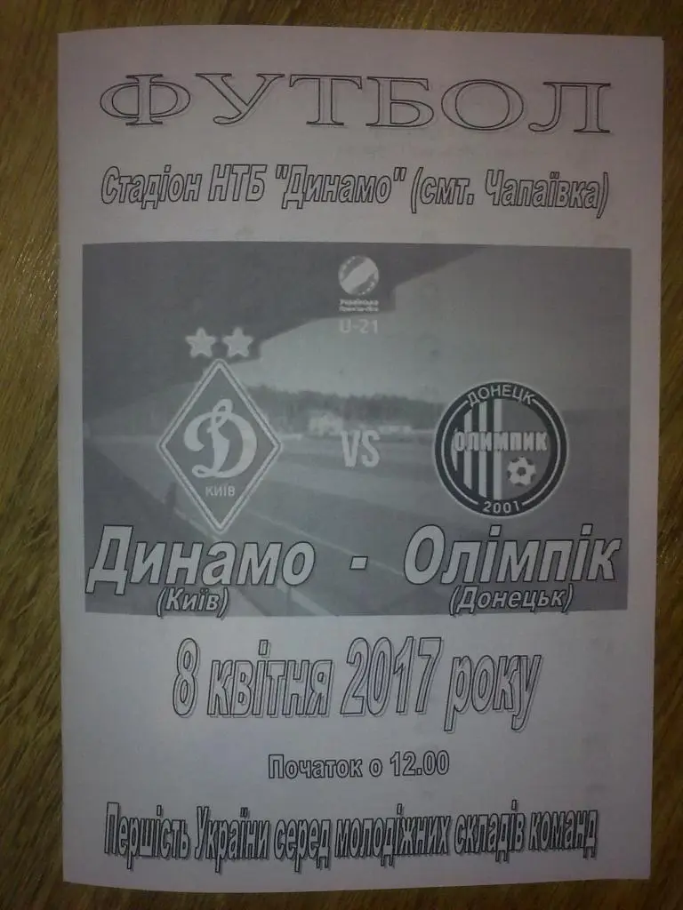 Динамо Киев - Олимпик Донецк 2016-2017 дубль (2)