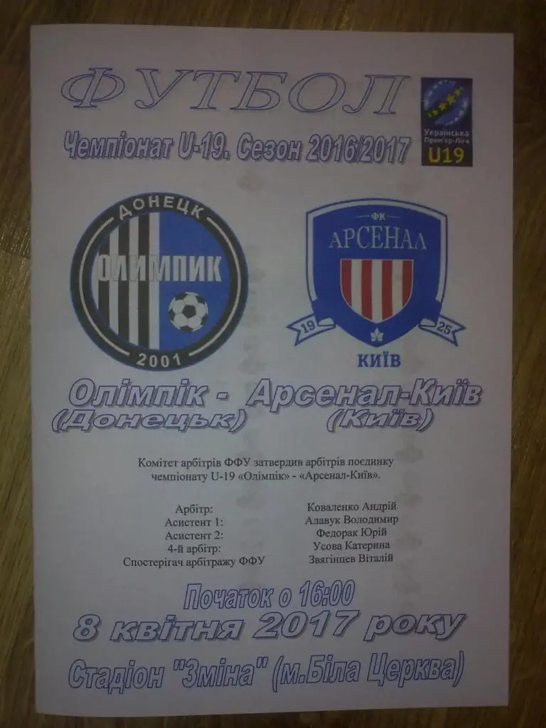 Олимпик Донецк - Арсенал Киев 2016-2017 U-19