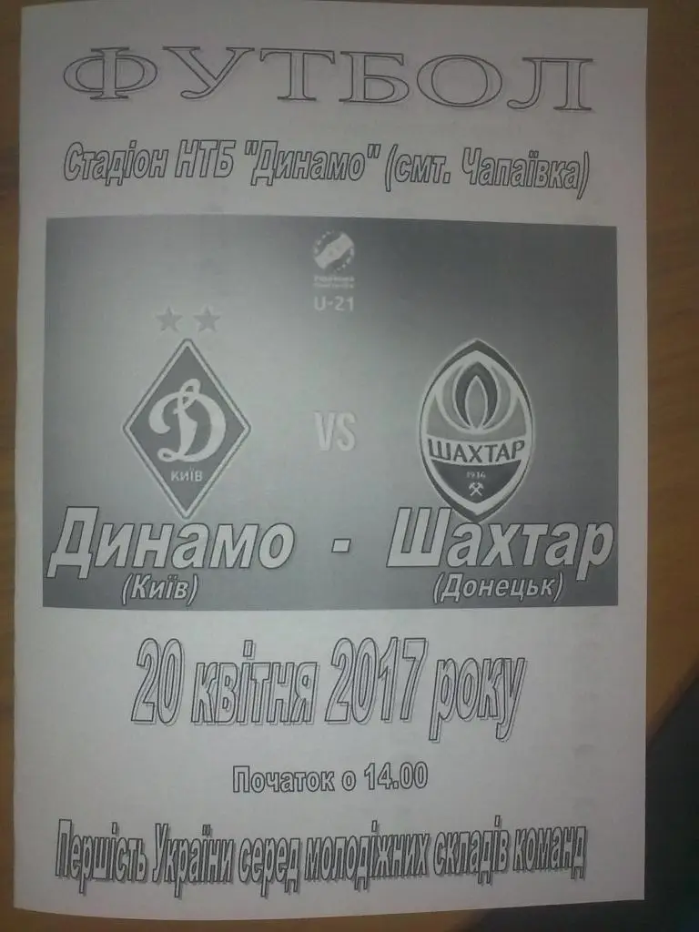 Динамо Киев - Шахтер Донецк 2016-2017 дубль (2)