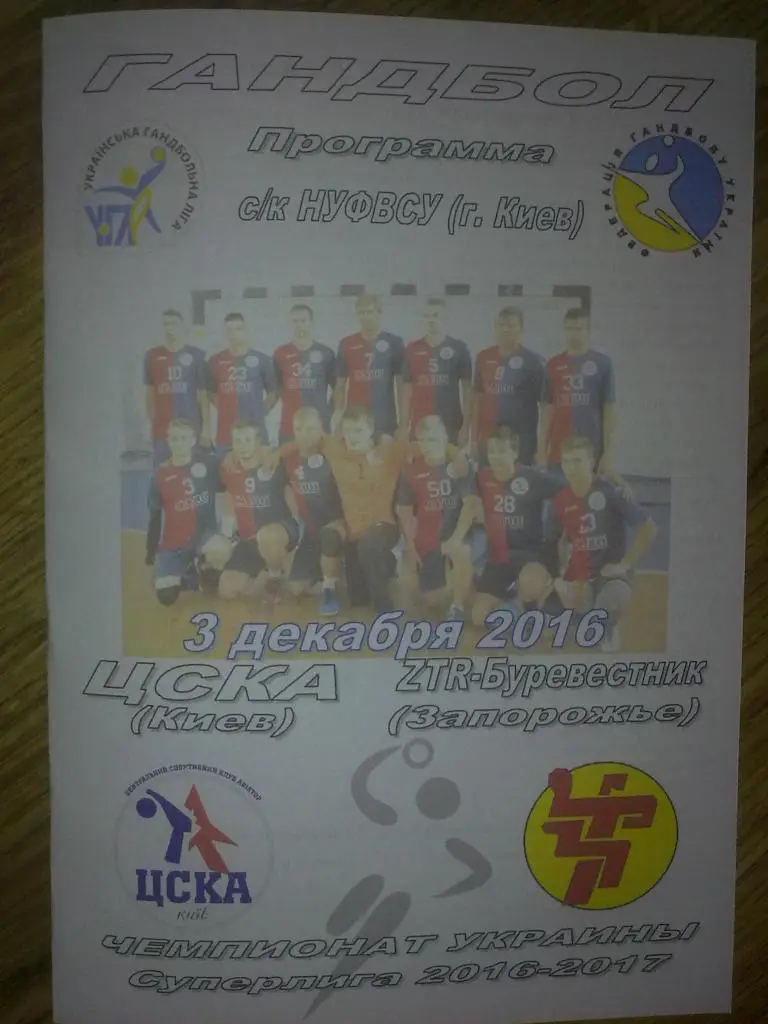 Гандбол. ЦСКА Киев - ЗТР-Буревестник Запорожье-Луганская обл 2016-17 (1)