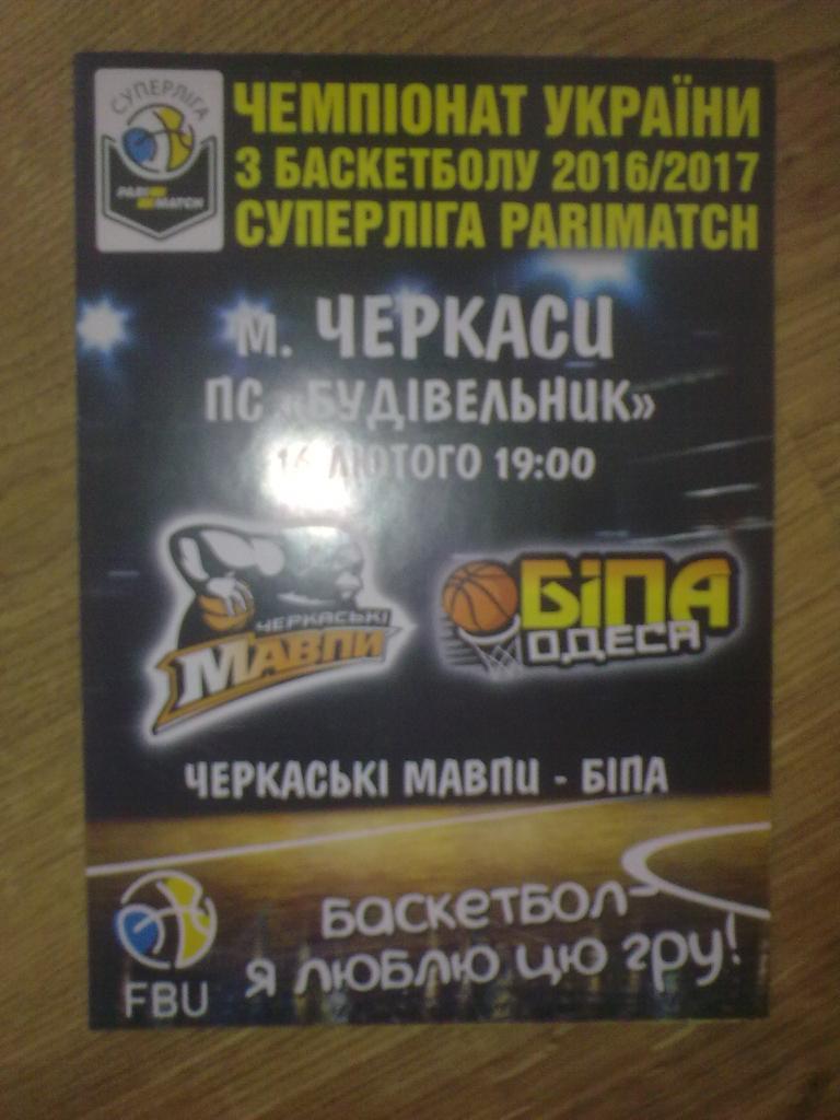 Баскетбол. Черкасские Мавпы Черкассы - Бипа Одесса 2016-17 (2)