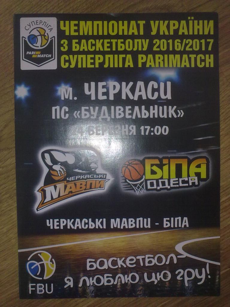 Баскетбол. Черкасские Мавпы Черкассы - Бипа Одесса 2016-17 (3)