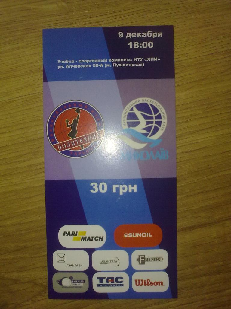 Баскетбол. Билет Политехник Харьков - Николаев 2016