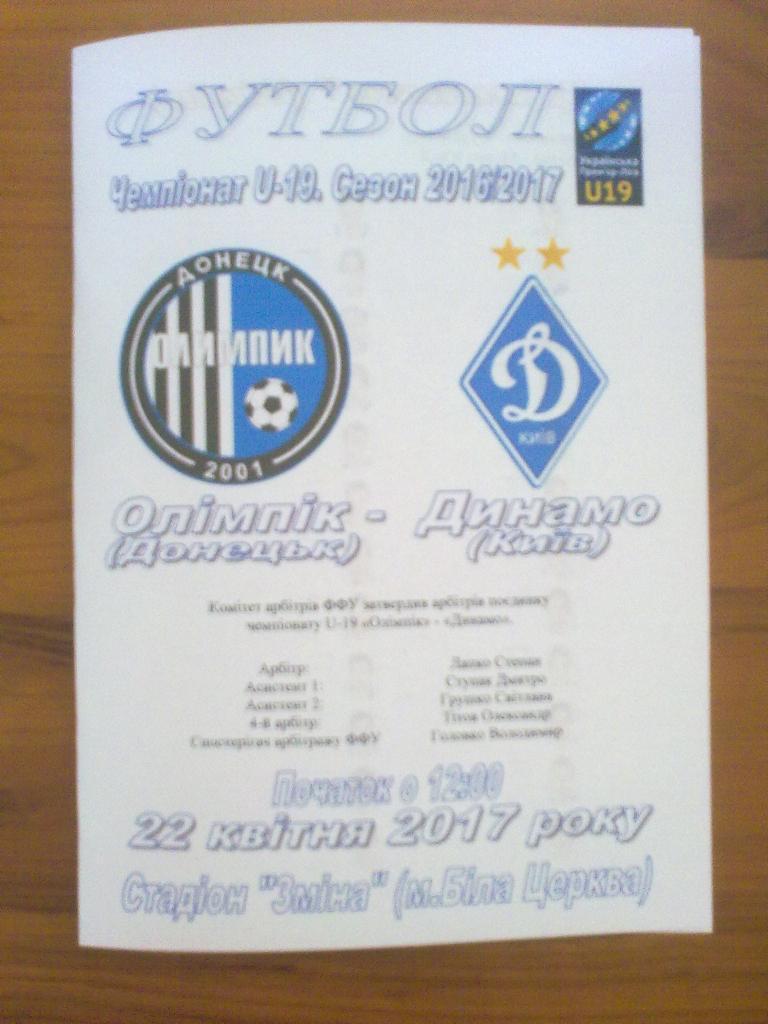 Олимпик Донецк - Динамо Киев 2016-2017 U-19