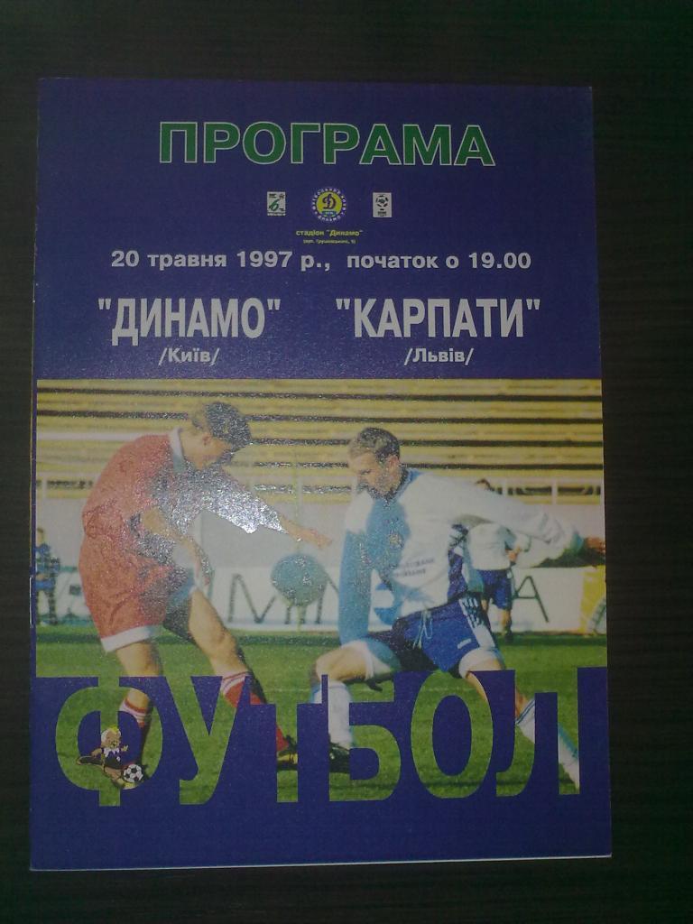 Динамо Киев - Карпаты Львов 1996-97