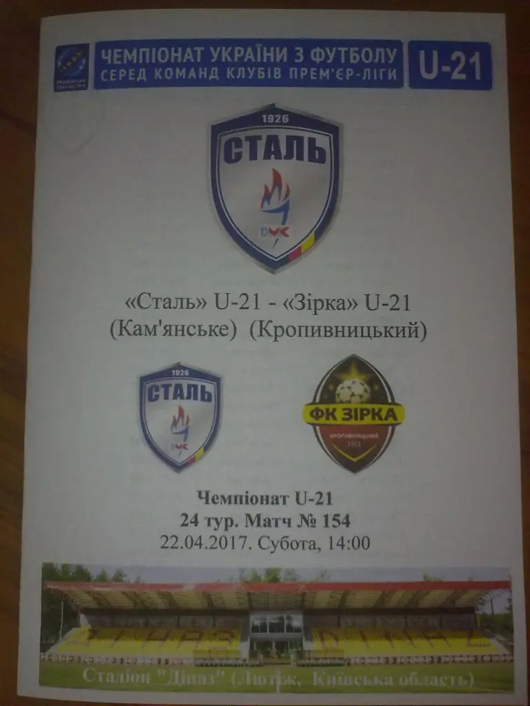 Сталь Каменское (Днепродзержинск) - Звезда Кропивницкий 2016-2017 дубль 2