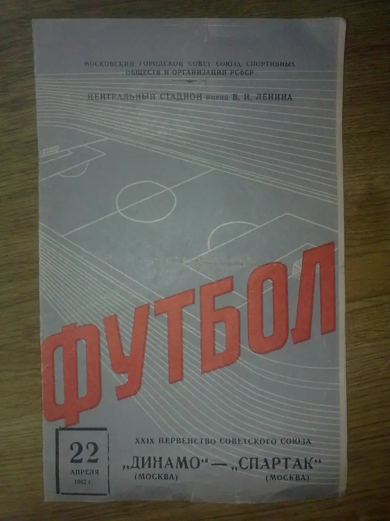 Динамо Москва - Спартак Москва 1967