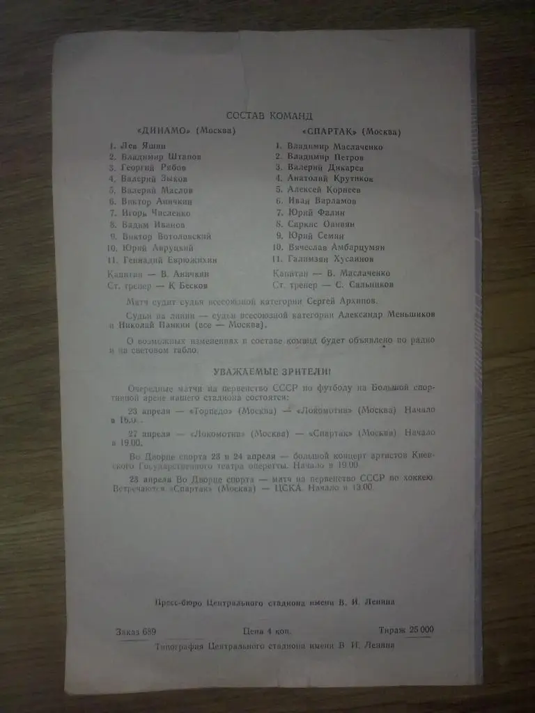 Динамо Москва - Спартак Москва 1967 1