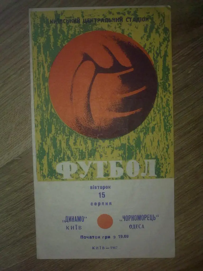 Динамо Киев - Черноморец Одесса 1967