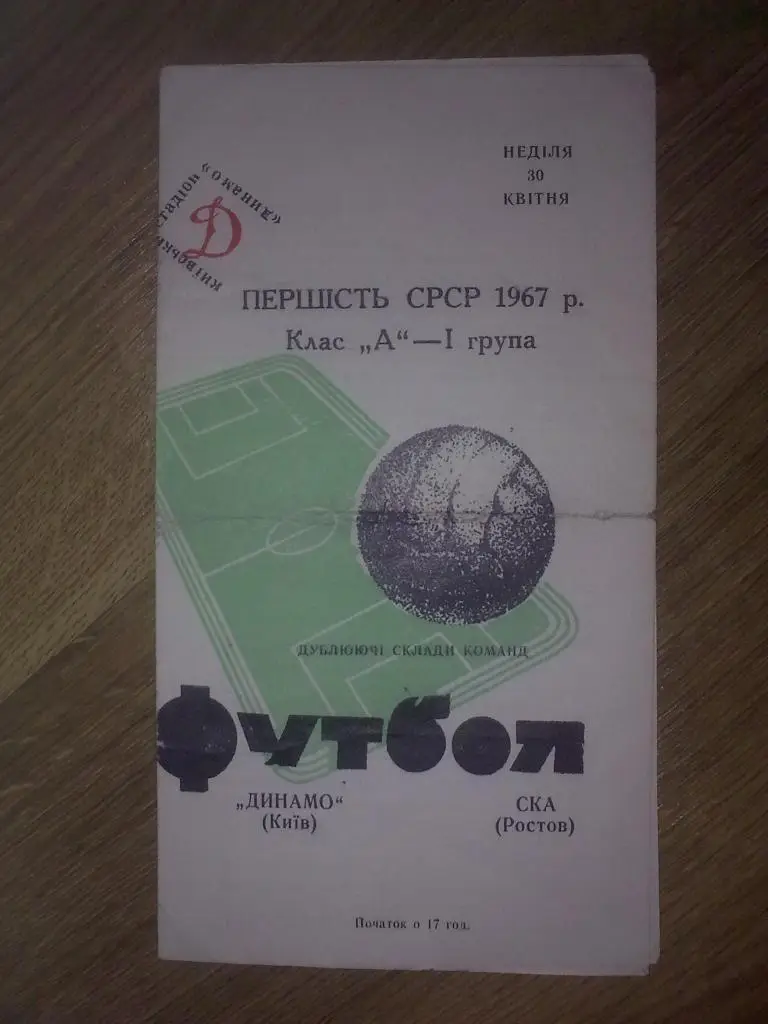 Динамо Киев - СКА Ростов 1967 дубль