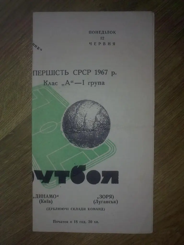 Динамо Киев - Заря Луганск 1967 дубль