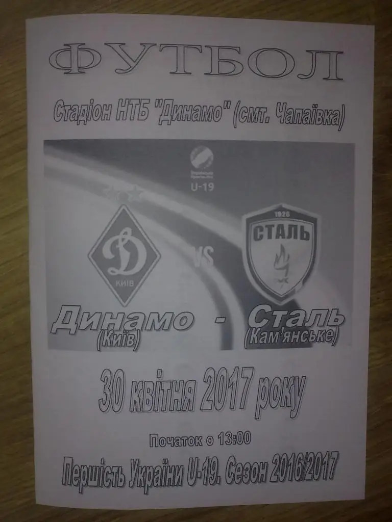 Динамо Киев - Сталь Каменское 2016-2017 U-19
