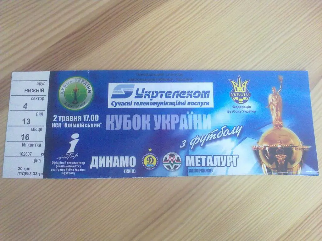 Билет Динамо Киев - Металлург Запорожье 2006 финал кубка Украины