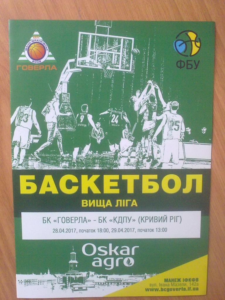 Баскетбол. Говерла Ивано-Франковск - КДПУ Кривой Рог 2016-2017