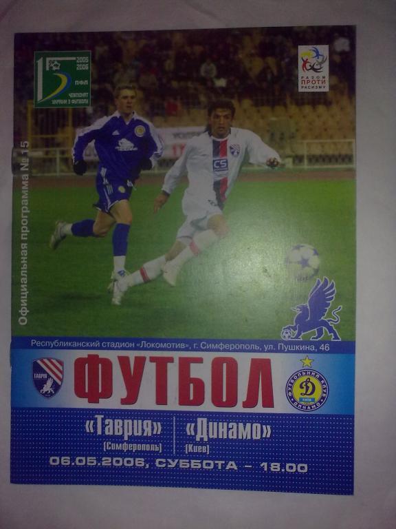 Таврия Симферополь - Динамо Киев 2005-06