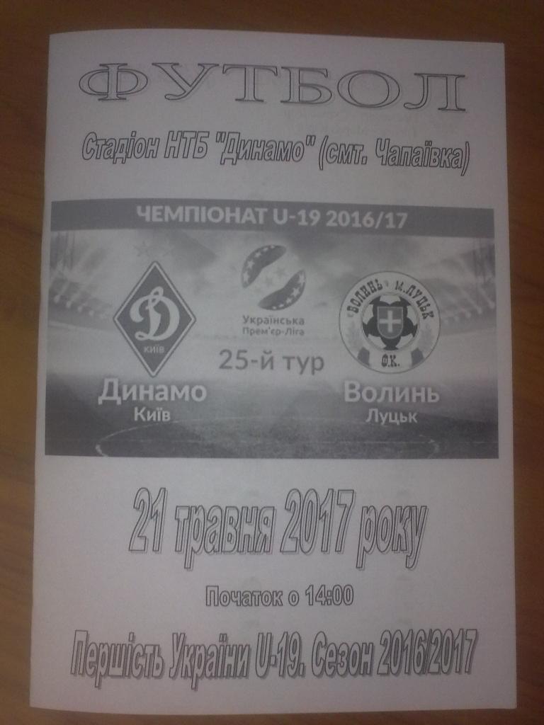 Динамо Киев - Волынь Луцк 2016-2017 U-19