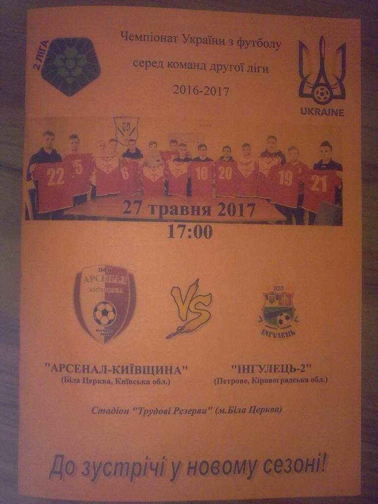 Арсенал Белая Церковь - Ингулец-2 Петрово 2016-2017 вторая лига