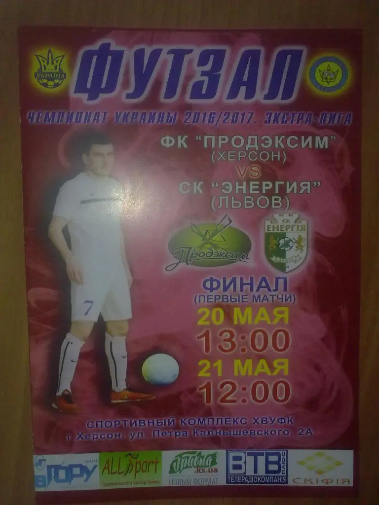 Мини-футбол (футзал). Продэксим Херсон - Энергия Львов 2016-2017 финал