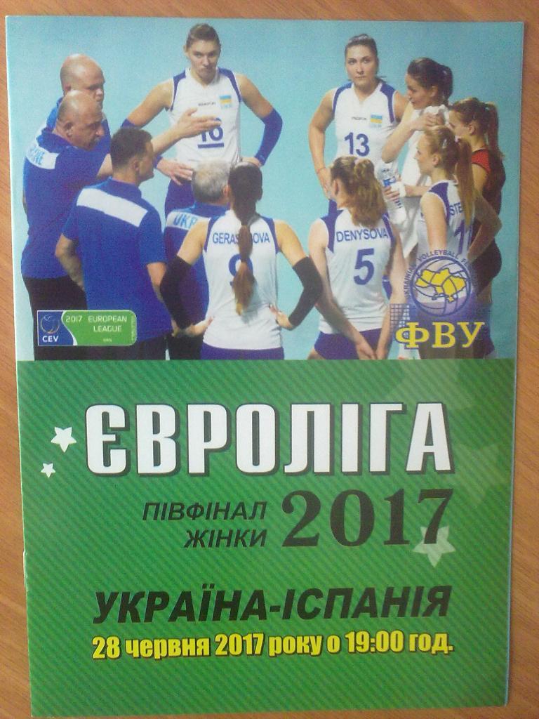 Программа. Волейбол. Украина - Испания 2017 женские