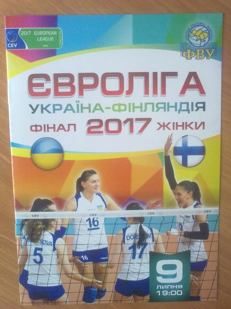 Программа. Волейбол. Украина - Финляндия 2017 женские