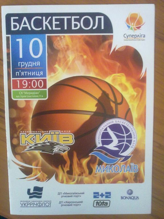 Баскетбол. БК Киев - МБК Николаев 2010-11 (1)