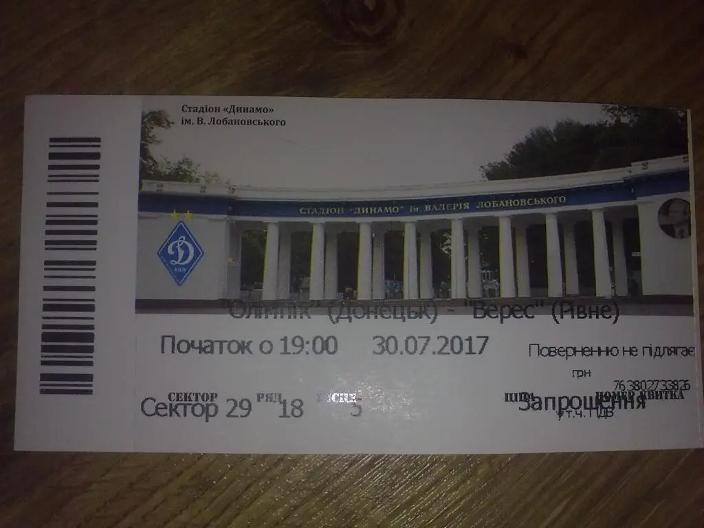 Билет Олимпик Донецк - Верес Ровно 2017-2018