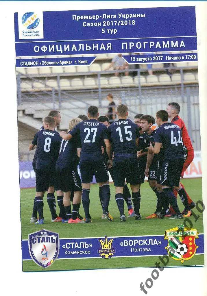 Сталь Каменское - Ворскла Полтава 2017-2018