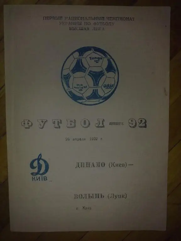 Динамо Киев - Волынь Луцк 1992