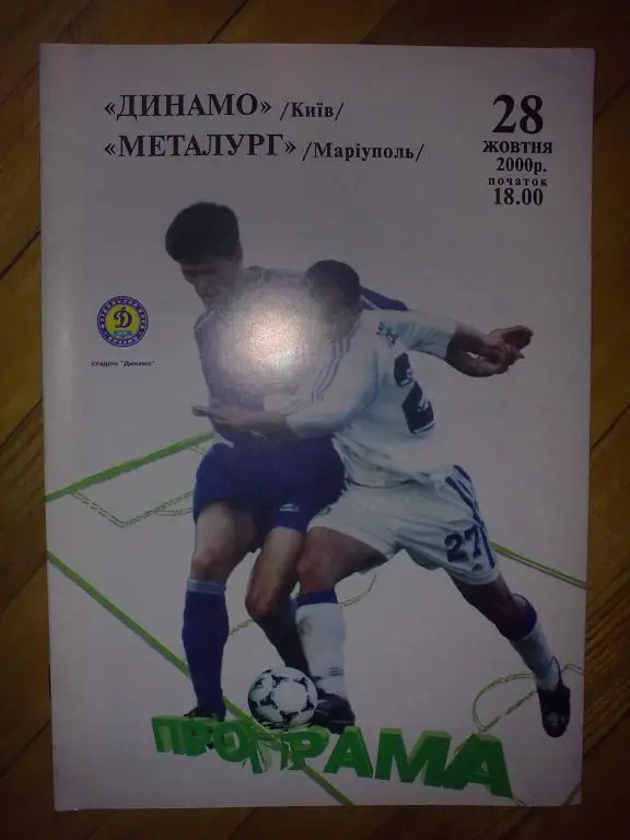 Динамо Киев - Металлург Мариуполь 2000-2001