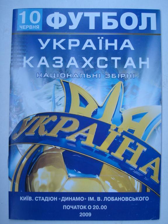 Программа Украина - Казахстан 2009