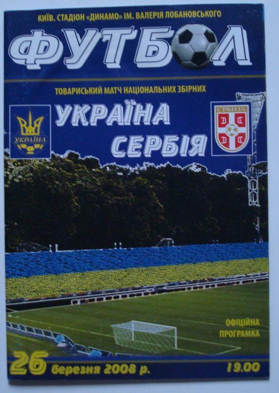 Программа Украина - Сербия 2008