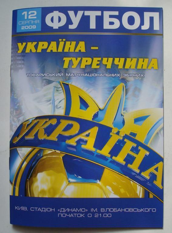 Программа Украина - Турция 2009