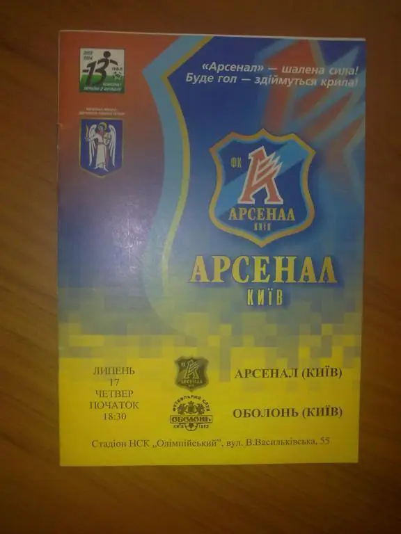 Арсенал Киев - Оболонь Киев 2003-2004