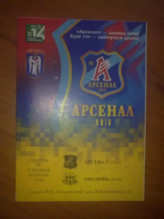 Арсенал Киев - Оболонь Киев 2004-2005