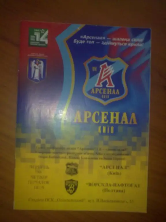 Арсенал Киев - Ворскла-Нафтогаз Полтава 2004-2005