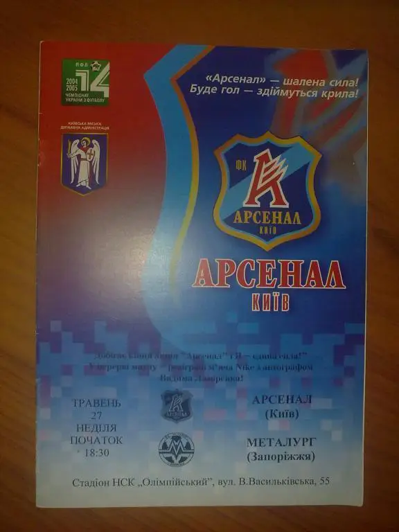 Арсенал Киев - Металлург Запорожье 2004-2005 синяя