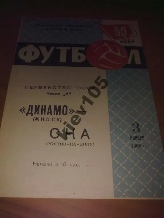 Динамо Минск - СКА Ростов 1968