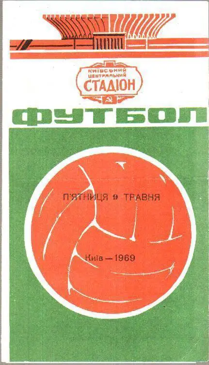 Динамо Киев - СКА Ростов 1969