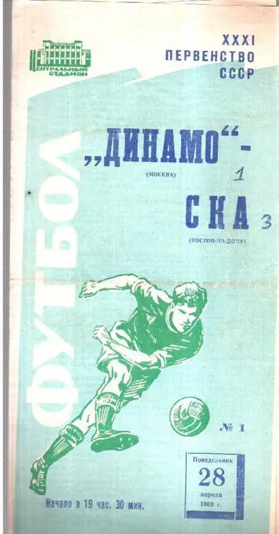 Динамо Москва - СКА Ростов 1969