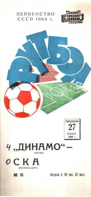 Динамо Москва - СКА Ростов 1966