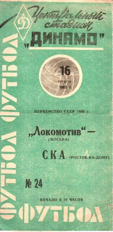 Локомотив Москва - СКА Ростов 1965