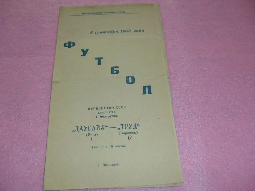 Труд Воронеж - Даугава Рига 1963