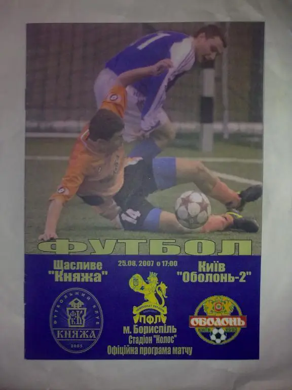 Княжа Счастливое - Оболонь-2 Киев 2007-2008