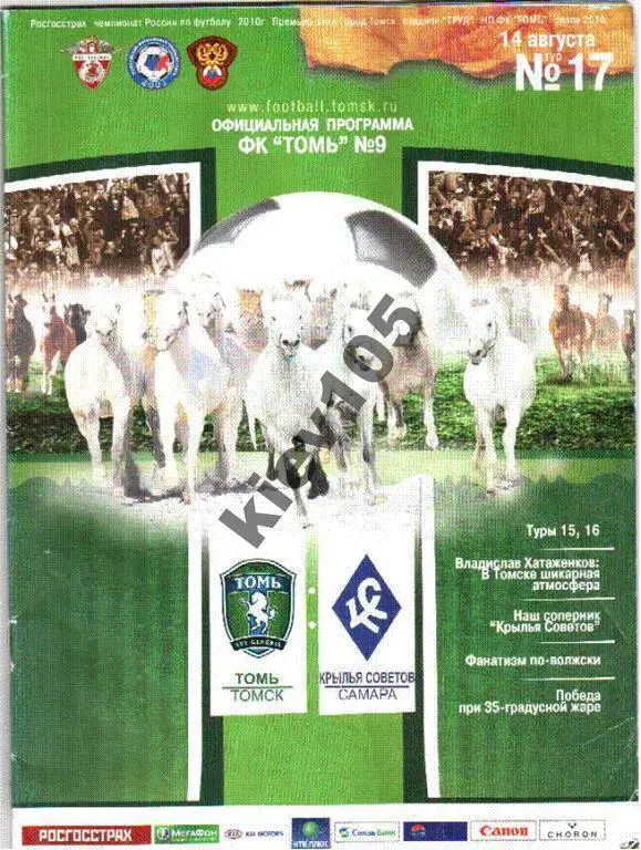 Томь Томск - Крылья Советов Самара 2010