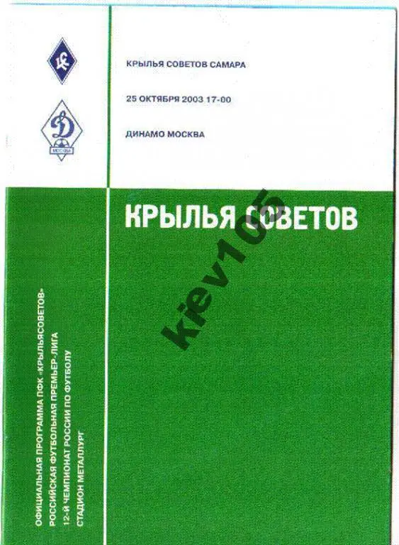 Крылья Советов Самара - Динамо Москва 2003