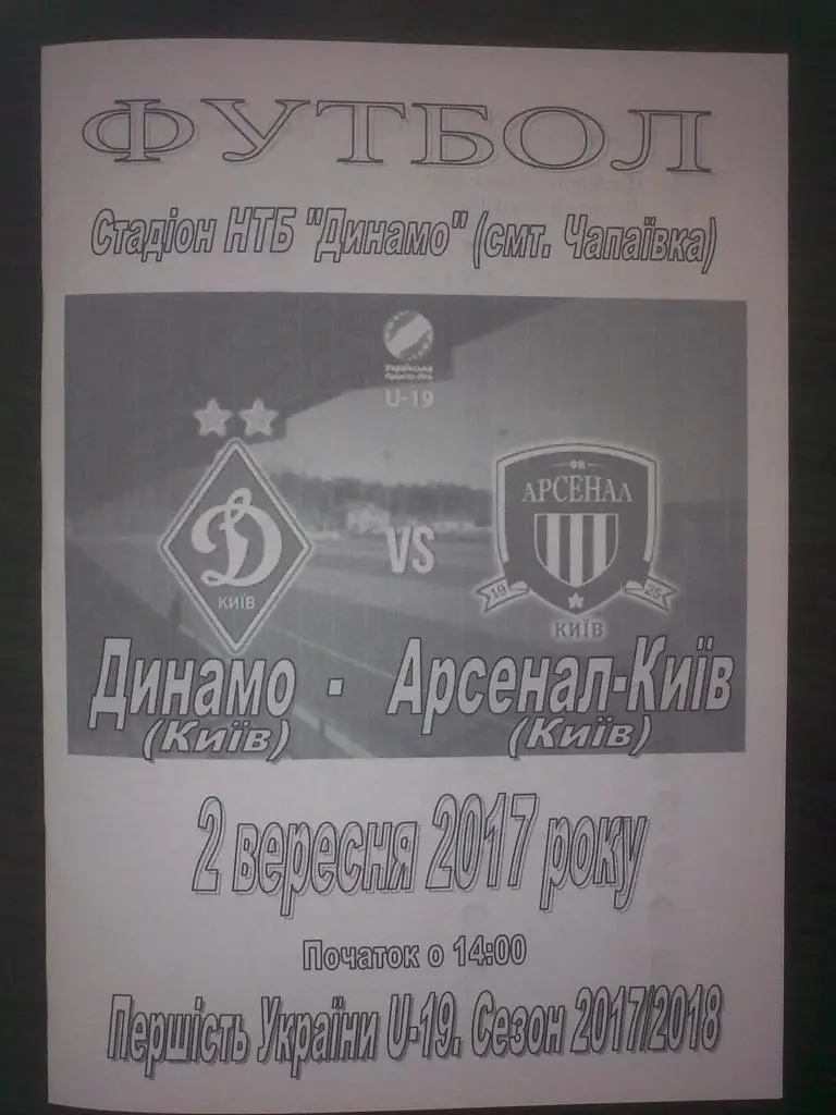 Динамо Киев - Арсенал Киев 2017-2018 U-19